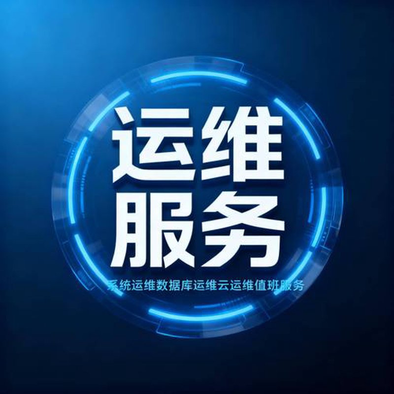 运维服务